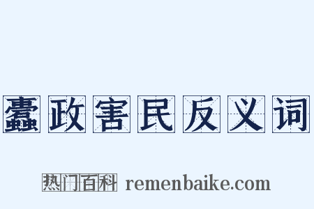 蠹政害民反义词是什么意思的图片